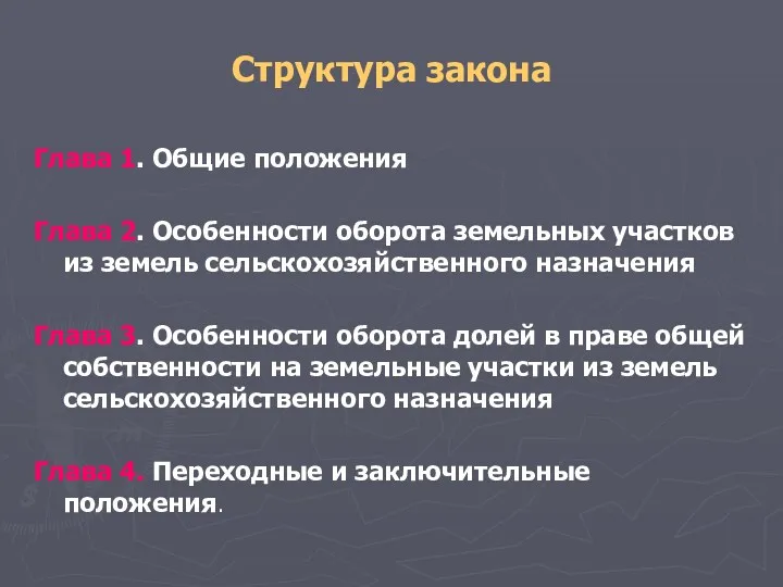 Структура закона Глава 1. Общие положения Глава 2. Особенности оборота