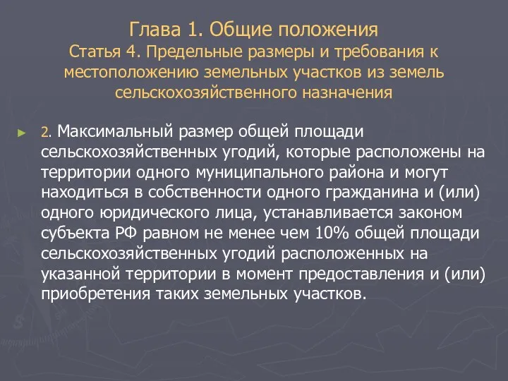 Глава 1. Общие положения Статья 4. Предельные размеры и требования