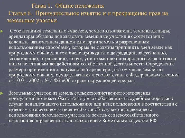 Глава 1. Общие положения Статья 6. Принудительное изъятие и и