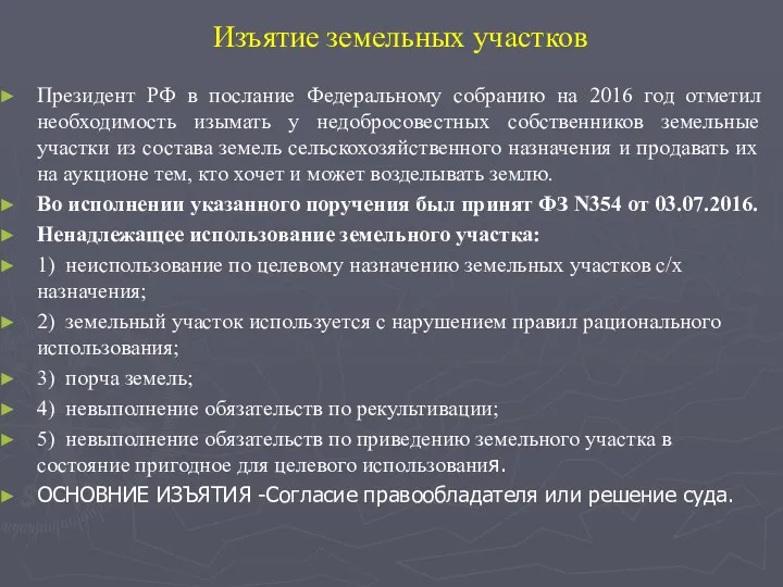 Изъятие земельных участков Президент РФ в послание Федеральному собранию на