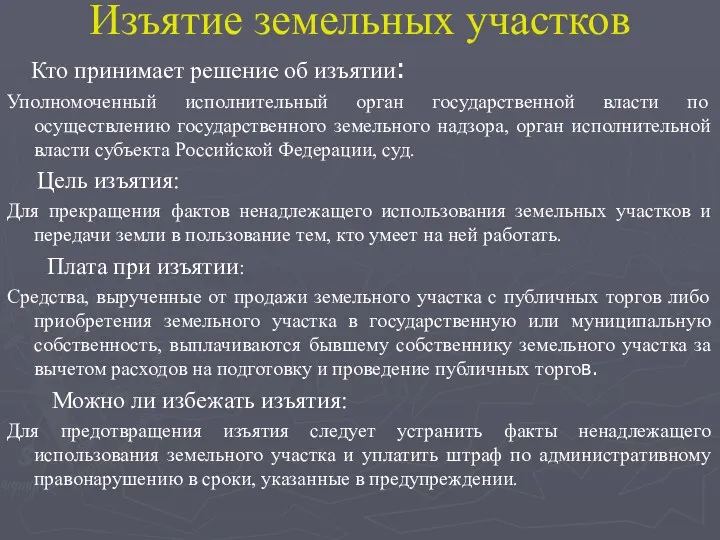 Изъятие земельных участков Кто принимает решение об изъятии: Уполномоченный исполнительный