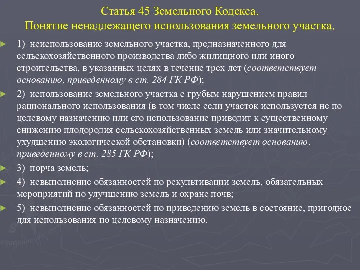 Статья 45 Земельного Кодекса. Понятие ненадлежащего использования земельного участка. 1)