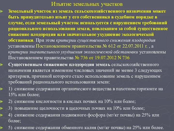 Изъятие земельных участков Земельный участок из земель сельскохозяйственного назначения может