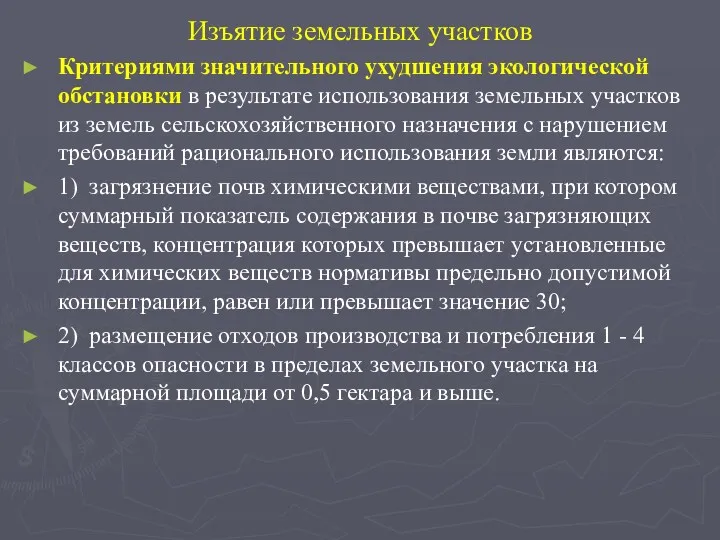 Изъятие земельных участков Критериями значительного ухудшения экологической обстановки в результате