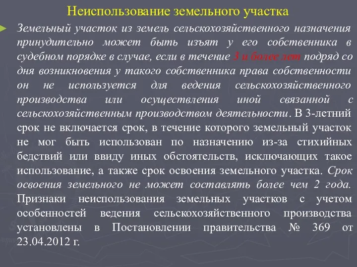 Неиспользование земельного участка Земельный участок из земель сельскохозяйственного назначения принудительно