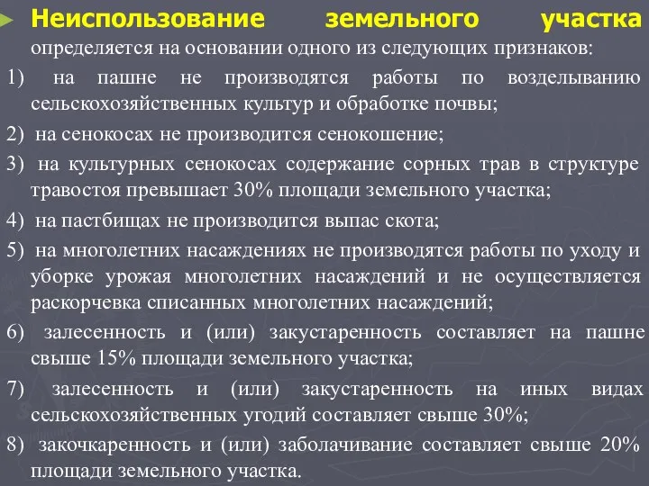 Неиспользование земельного участка Неиспользование земельного участка определяется на основании одного