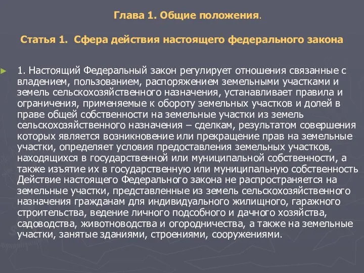 Глава 1. Общие положения. Статья 1. Сфера действия настоящего федерального