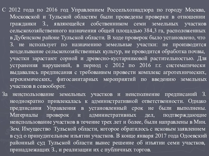 С 2012 года по 2016 год Управлением Россельхознадзора по городу