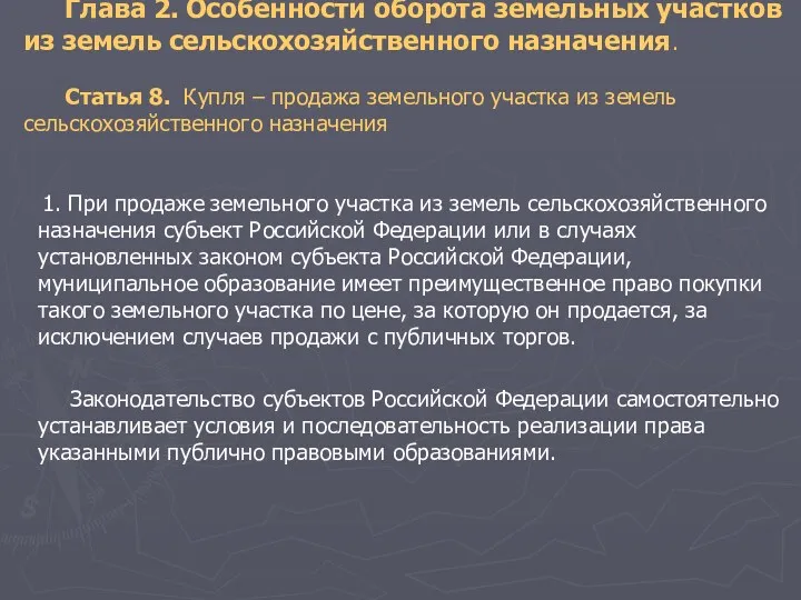 Глава 2. Особенности оборота земельных участков из земель сельскохозяйственного назначения.