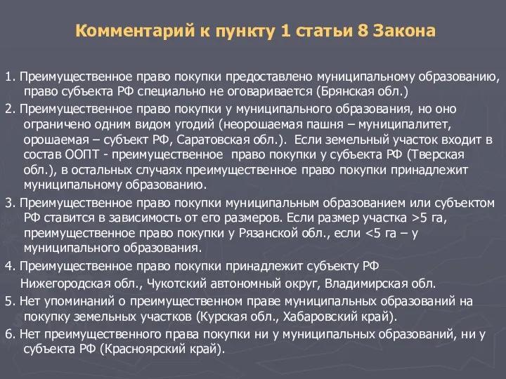 Комментарий к пункту 1 статьи 8 Закона 1. Преимущественное право