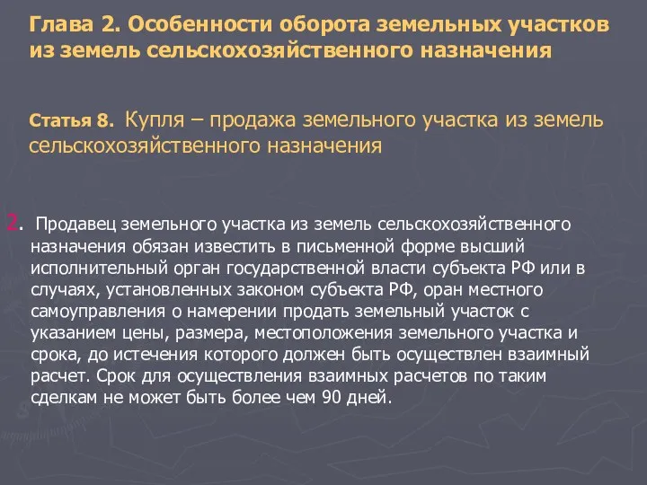 Глава 2. Особенности оборота земельных участков из земель сельскохозяйственного назначения