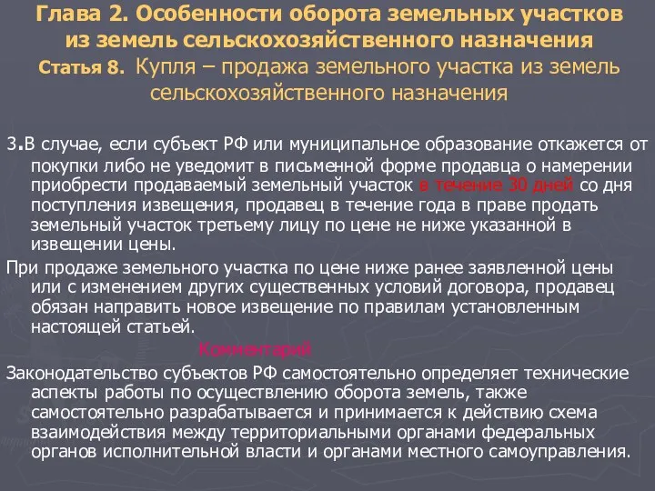 Глава 2. Особенности оборота земельных участков из земель сельскохозяйственного назначения