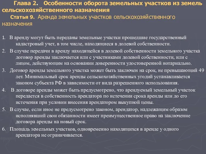 Глава 2. Особенности оборота земельных участков из земель сельскохозяйственного назначения