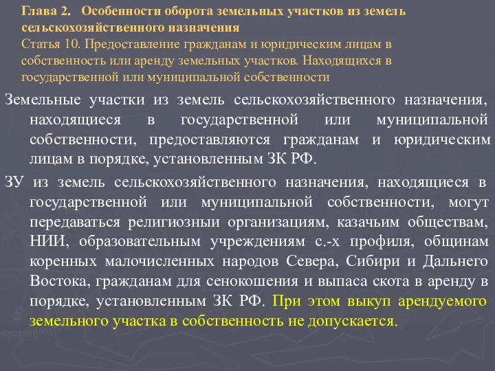 Глава 2. Особенности оборота земельных участков из земель сельскохозяйственного назначения