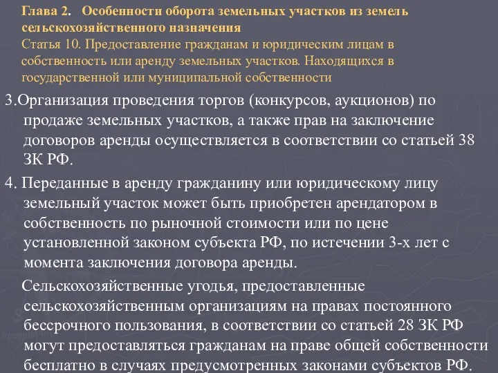 Глава 2. Особенности оборота земельных участков из земель сельскохозяйственного назначения