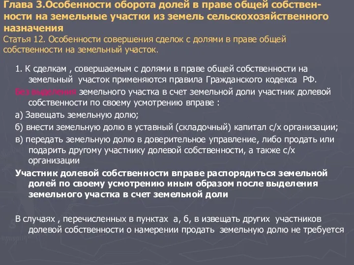 Глава 3.Особенности оборота долей в праве общей собствен-ности на земельные