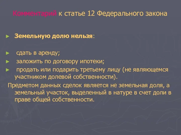 Комментарий к статье 12 Федерального закона Земельную долю нельзя: сдать