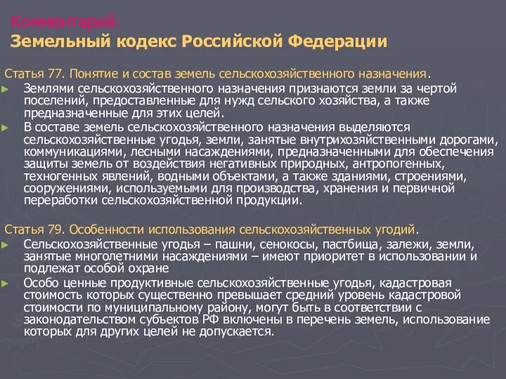 Комментарий: Земельный кодекс Российской Федерации Статья 77. Понятие и состав