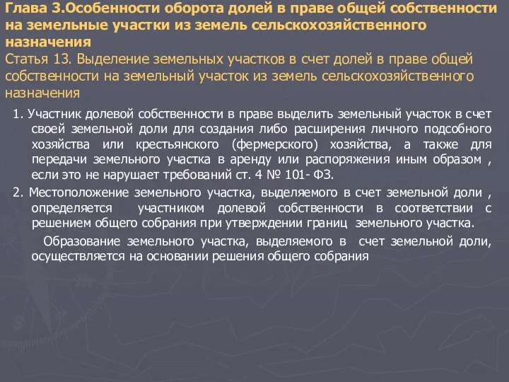 Глава 3.Особенности оборота долей в праве общей собственности на земельные