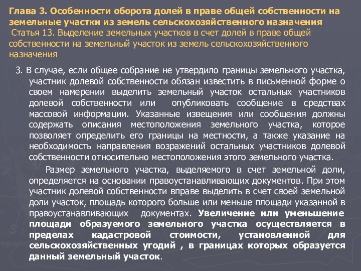 Глава 3. Особенности оборота долей в праве общей собственности на