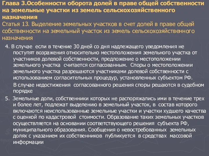 Глава 3.Особенности оборота долей в праве общей собственности на земельные