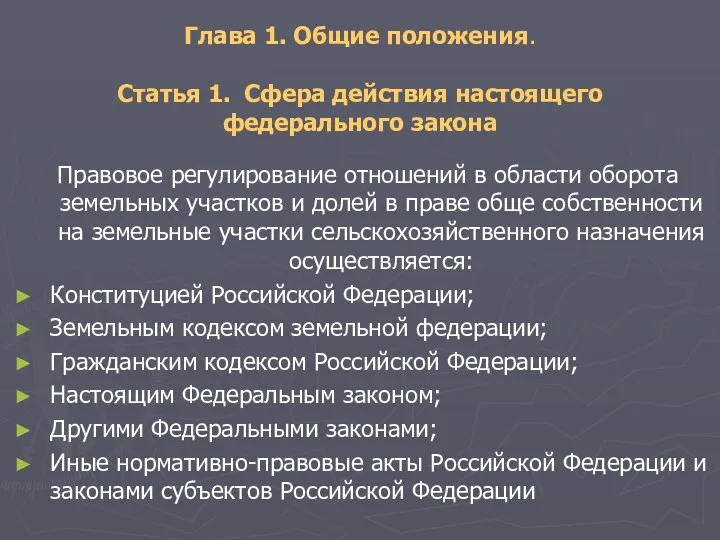 Глава 1. Общие положения. Статья 1. Сфера действия настоящего федерального