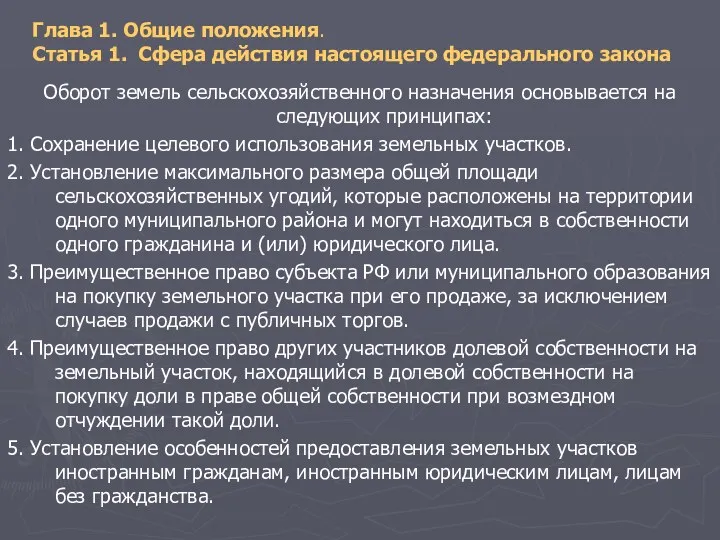 Глава 1. Общие положения. Статья 1. Сфера действия настоящего федерального