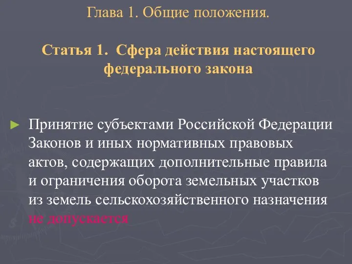 Глава 1. Общие положения. Статья 1. Сфера действия настоящего федерального