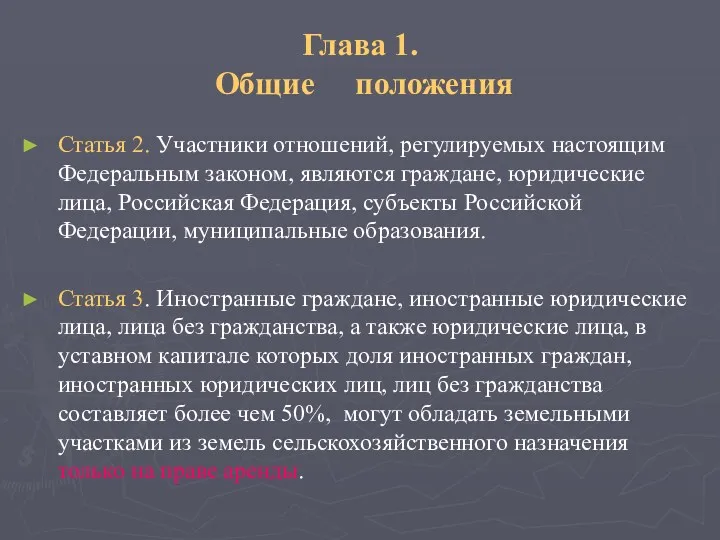 Глава 1. Общие положения Статья 2. Участники отношений, регулируемых настоящим