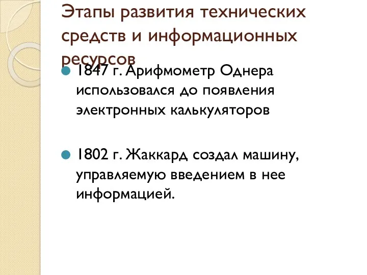 Этапы развития технических средств и информационных ресурсов 1847 г. Арифмометр Однера использовался до