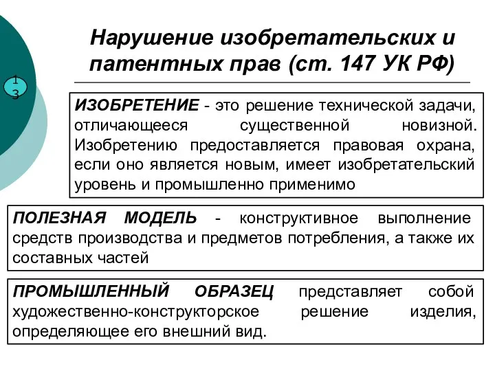 Нарушение изобретательских и патентных прав (ст. 147 УК РФ) 13 ИЗОБРЕТЕНИЕ - это