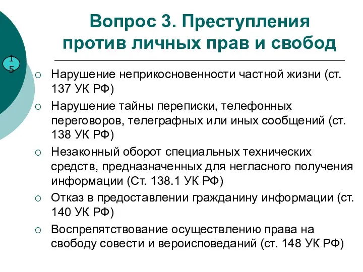 Вопрос 3. Преступления против личных прав и свобод Нарушение неприкосновенности