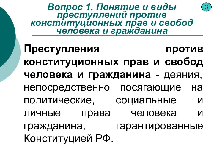 Вопрос 1. Понятие и виды преступлений против конституционных прав и свобод человека и