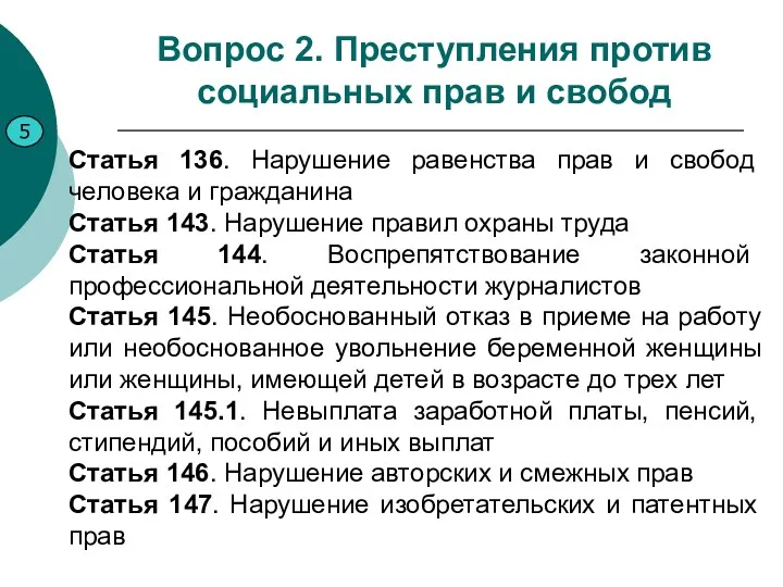 5 Вопрос 2. Преступления против социальных прав и свобод Статья