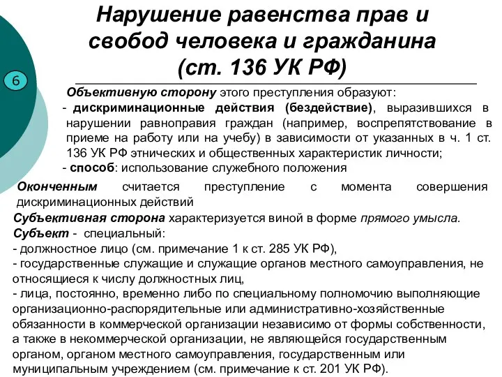 Нарушение равенства прав и свобод человека и гражданина (ст. 136 УК РФ) 6