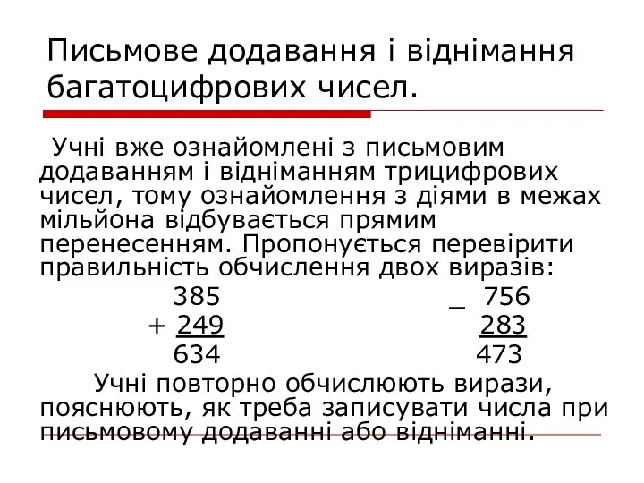 Письмове додавання і віднімання багатоцифрових чисел. Учні вже ознайомлені з