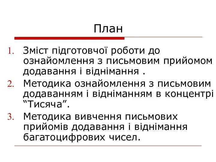 План Зміст підготовчої роботи до ознайомлення з письмовим прийомом додавання