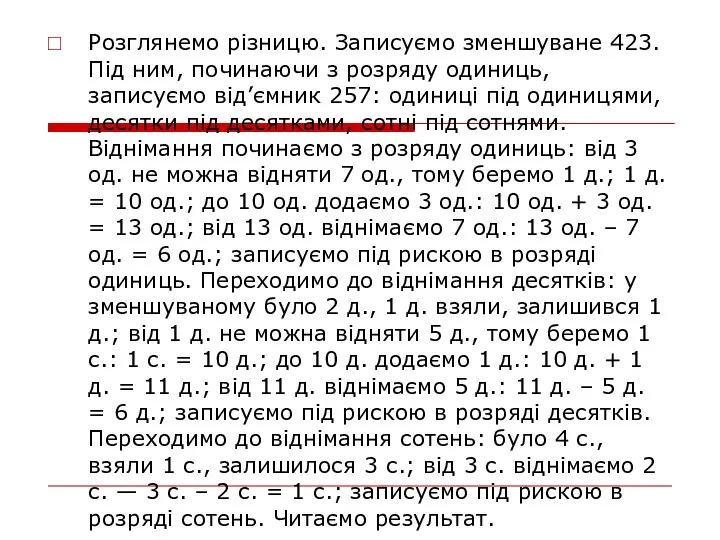 Розглянемо різницю. Записуємо зменшуване 423. Під ним, починаючи з розряду