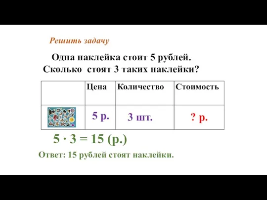 Решить задачу Одна наклейка стоит 5 рублей. Сколько стоят 3