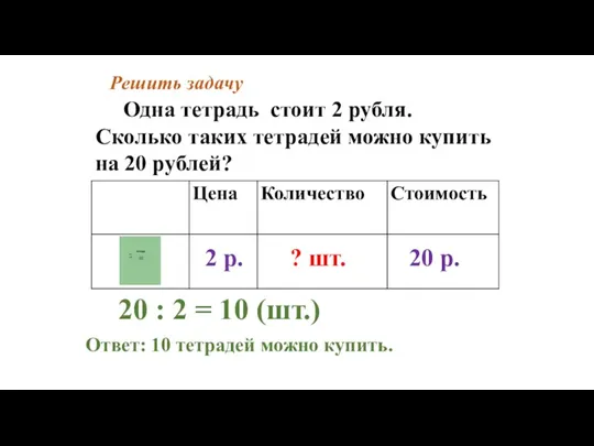 Решить задачу Одна тетрадь стоит 2 рубля. Сколько таких тетрадей