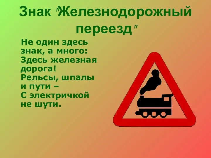 Знак "Железнодорожный переезд" Не один здесь знак, а много: Здесь