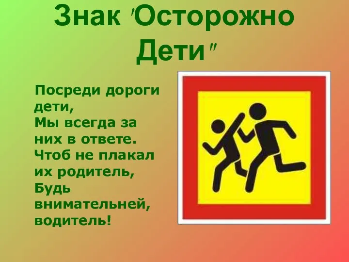 Знак "Осторожно Дети" Посреди дороги дети, Мы всегда за них