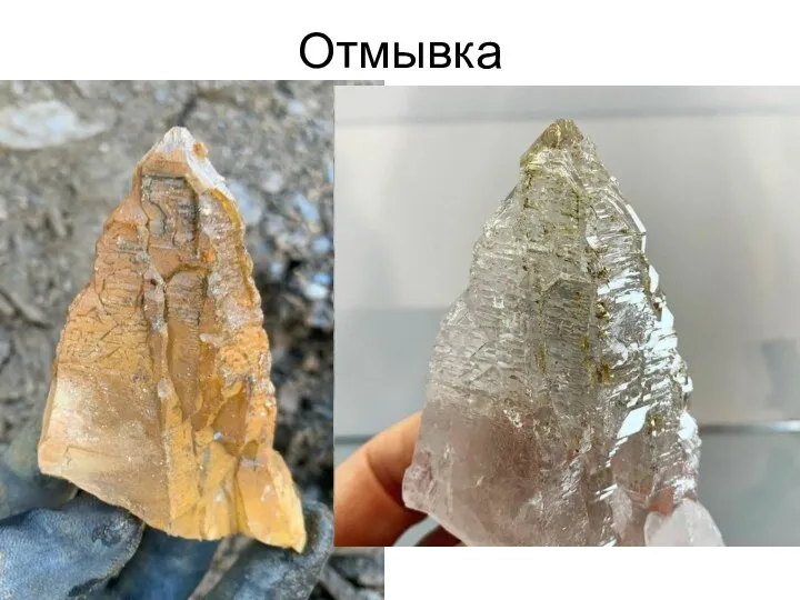 Отмывка