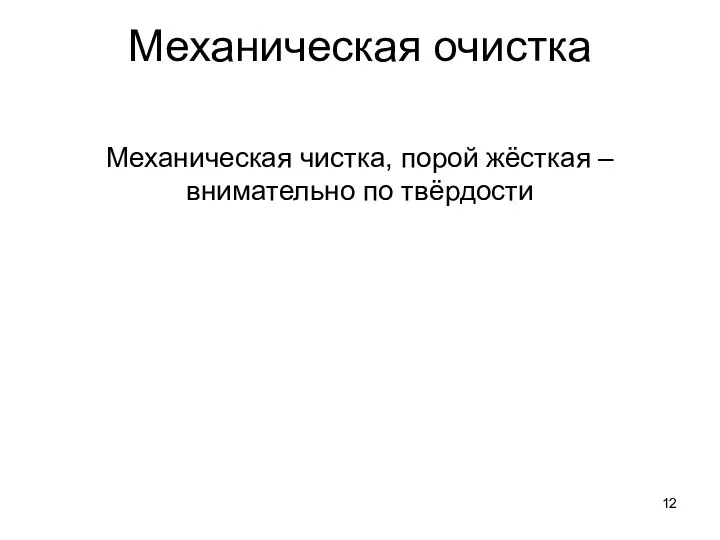 Механическая очистка Механическая чистка, порой жёсткая – внимательно по твёрдости