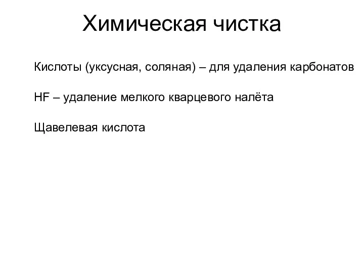 Химическая чистка Кислоты (уксусная, соляная) – для удаления карбонатов HF