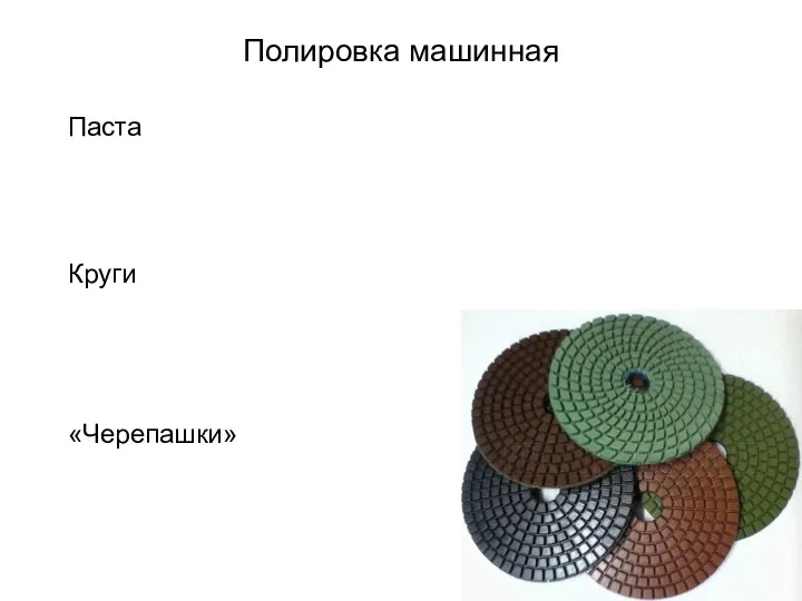 Полировка машинная Паста Круги «Черепашки»