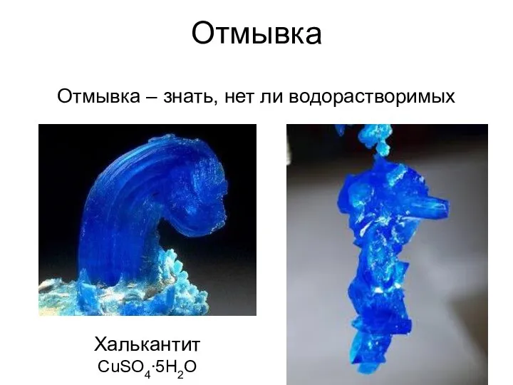 Отмывка – знать, нет ли водорастворимых Отмывка Отмывка – знать, нет ли водорастворимых Халькантит CuSO4∙5H2O