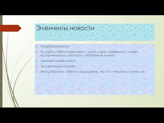 Элементы новости Своевременность. Близость события аудитории ( когда чужое узнаваемо