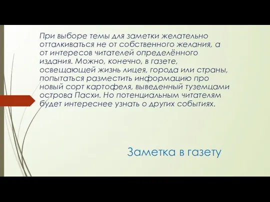 Заметка в газету При выборе темы для заметки желательно отталкиваться