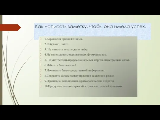 Как написать заметку, чтобы она имела успех. 1.Короткими предложениями. 2.Собранно,